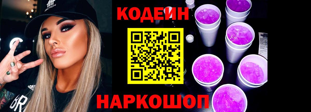 Codein Purple Drank  Кодеин напиток Lean (лин)  Вольск  купить  сайты  Вход с VPN 